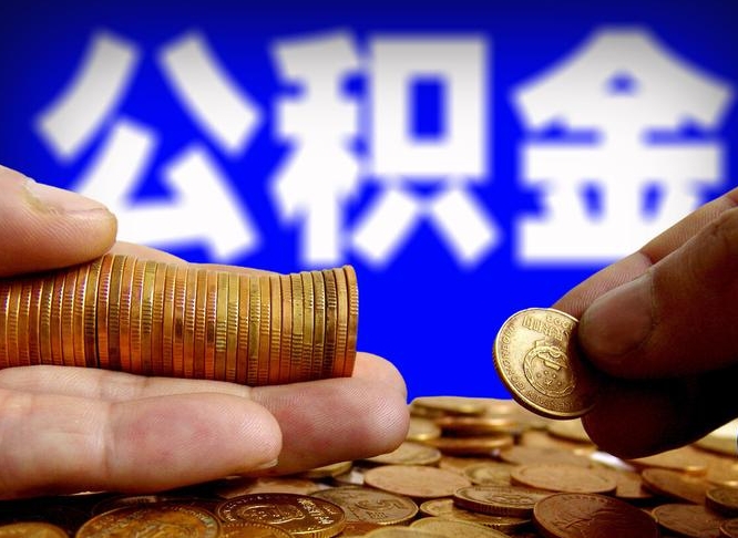 公积金为啥自己不能交了-兰考公积金代办服务